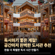 <독서하기 좋은 계절! 공간마저 완벽한 도서관 추천> 한층 더 특별한 독서 시간 만들기