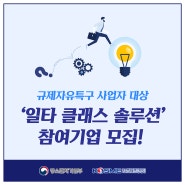 규제자유특구 사업자 대상 ‘일타 클래스 솔루션’ 참여기업 모집!