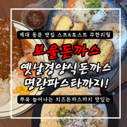 대구 계대동문 맛집 보울돈까스 옛날 경양식 그대로