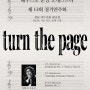 10/3 베누스토 분당 오케스트라 제13회 정기연주회 ＜turn the page＞