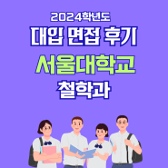 면접후기 - 서울대학교 철학과