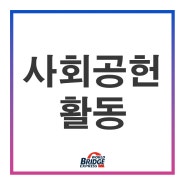 (주)월드브릿지익스프레스의 사회공헌