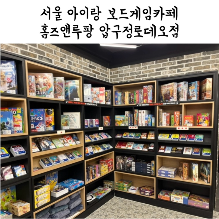 [서울] 보드게임카페 홈즈앤루팡 압구정로데오점