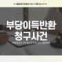 상속재산인 차명예금에 대한 부당이득반환청구, 명의신탁사건 (서울중앙지방법원 20*1가합50**47)