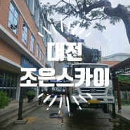 대전 각종 고소 작업 전문 [조은스카이] 대전 스카이차 작업 / 임대