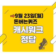 캐시워크 돈버는 퀴즈 9월 23일