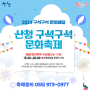 9.25.(수) 산청 문화축제가 문화거리에서 열립니다!