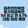 파주연천축협 정기적금 특판 1년 최고 6.1% 9월 24일 마감 예정입니다