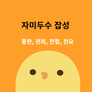 자미두수 잡성의 중요성과 홍란, 천희, 천형, 천요 의미