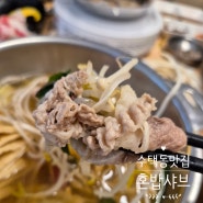 구리역 돌다리 수택동 맛집 혼밥샤브