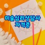 아동미술심리상담사 자격증 취득 방법 알아보기