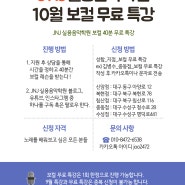 [JNJ실용음악학원] 10월 보컬 무료 특강! (대구실용음악학원 / 대구보컬학원 / 대구보컬 / 중동점, 침산점, 복현점, 신암점, 수성점, 하양점)