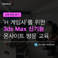 [교육]H 게임사를 위한 3ds Max 신기능 온사이트 세미나