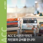 [행사] ACC 도서관과 이야기