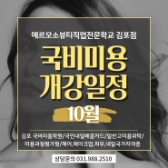 2024년 10월 국비미용수업일정표