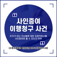 사인증여 사건 (수원지방법원 안양지원 20*1가합10**28)