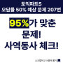 서면토익학원, 토익파트 5 오답률 50% 예상문제 207번. 95%가 맞춘 문제! 사역동사 체크!