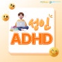 [울산성인ADHD] 성인ADHD 알아보기