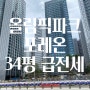 오늘의 초급전세 (올림픽파크 포레온 34평 급전세 시세기준일: 2024. 09. 23)