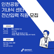 인천공항 기내식 센터 전산입력 직원 모집(~10.13)