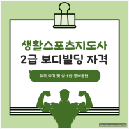 생활스포츠지도사 2급 보디빌딩 시험 합격 후기