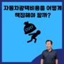 자동차광택비용을 어떻게 책정해야 할지 모르는 분들께!