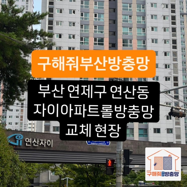 부산방충망 부산 연제구 연산동 연산자이아파트 롤방충망 교체 현장