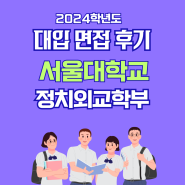 면접후기 - 서울대학교 정치외교학부