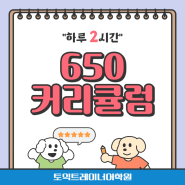 울산토익학원 650반 2시간강의 커리큘럼