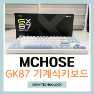 프리플로우 머코우즈 정발 풀알루미늄 기계식 키보드 MCHOSE GX87 후기