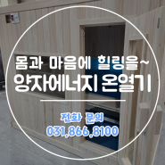 몸과 마음에 힐링을~ 양자에너지 온열기 시공 및 설치