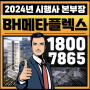 BH메타플렉스 영등포 양평역 지식산업센터 사무실 오피스 상가 2024년 시행사 특별 분양, 임대