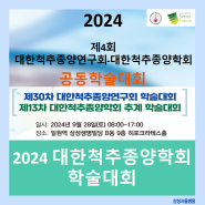 2024 제4회 대한척추종양연구회-대한척추종양학회 공동학술대회 안내