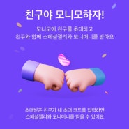 [앱테크] 모니모 친구초대NUQXBWI 로 스페셜젤리 받자!!