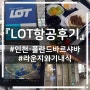 폴란드항공LOT이용 - 수화물》라운지》대기》탑승》기내식》도착》짐찾기