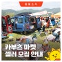 "카부츠 마켓(함께바란데이)" 셀러 모집 안내🔊