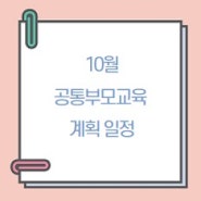 10월 공통부모교육 계획 일정 (서울 자치구육아종합지원센터)