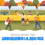 〔🎊 갈매마을공동체 너나들이 축제〕