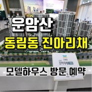 운암산 진아리채 동림동 모델하우스 방문 분양 혜택