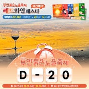 2024 부안붉은노을축제🔅D-20🔅