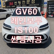 제네시스 GV60 전기차 구리 열차단 썬팅 레인보우 IS100 프리미엄 필름