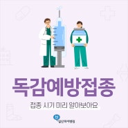 일산내분비내과 독감예방접종시기 미리 알아보아요