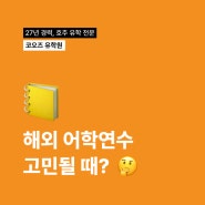 호주 어학연수 | 어학원 고를 때 가장 많이 하는 질문, Q&A 총정리 및 청강 가능한 어학원은?