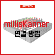 [milliK] millisKanner 연결 방법