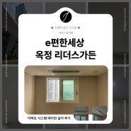 e편한세상 옥정 리더스가든 천정형 시스템에어컨 설치 후기