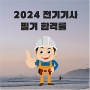 2024 전기기사 필기 합격률 및 시험과목 전략적 공부 방법 인강+교재 추천)