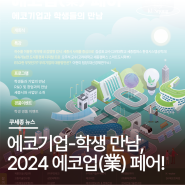 고려대학교 세종에코업혁신융합대학사업단, 2024 에코업(業)페어 개최