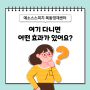 [목동스피치학원]예소스스피치 학원에 다니면 어떤 효과가 있나요?