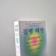 질병 해방 / 치매 암 당뇨 심장병 노화 건강 운동 식사 수면 정신 책 추천 구름모모 기대수명 건강수명