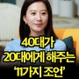 40대가 20대에게 전하고 싶은 '11가지 인생 조언'